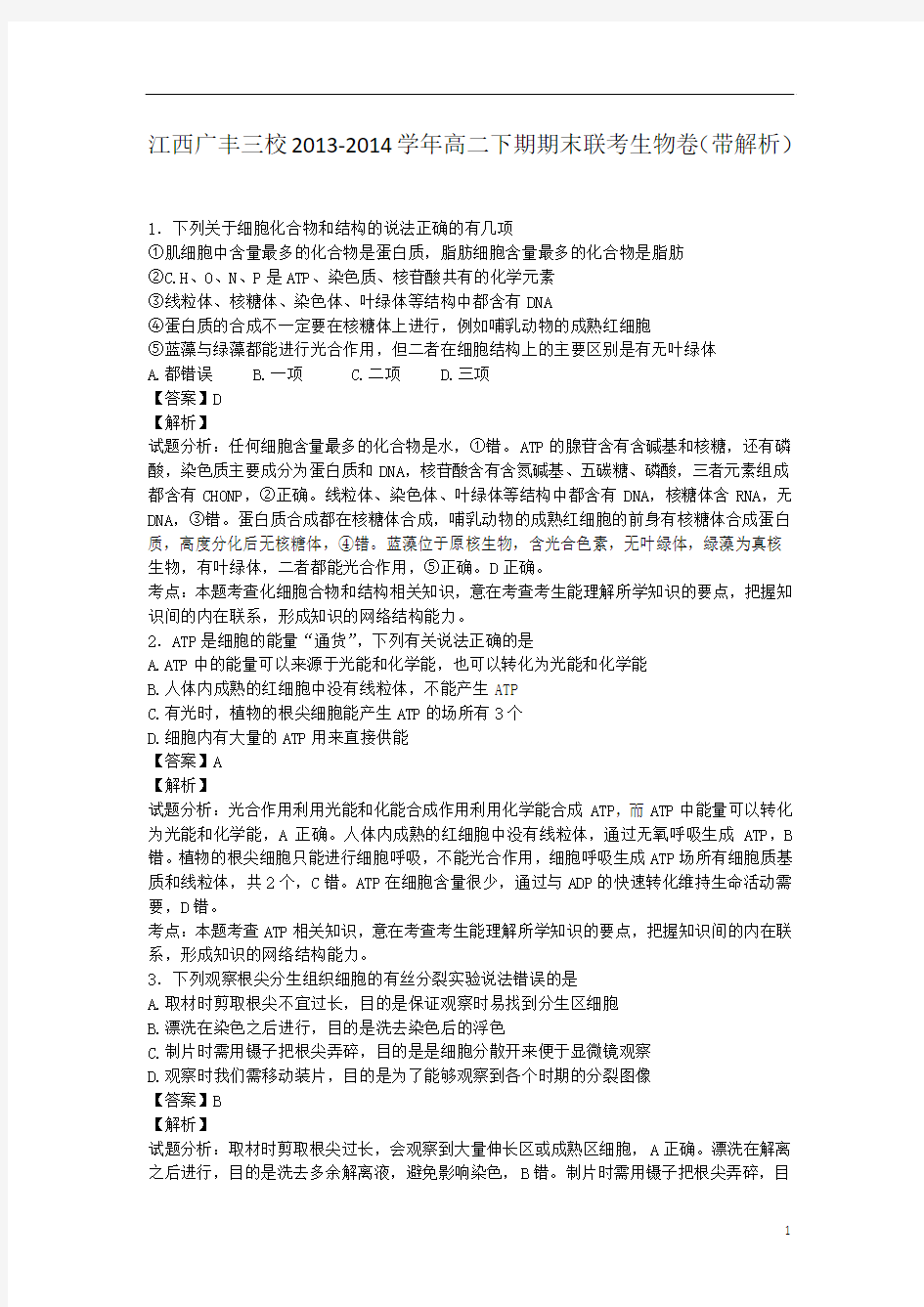 江西广丰三校2013-2014学年高二下期期末联考生物卷(带解析)