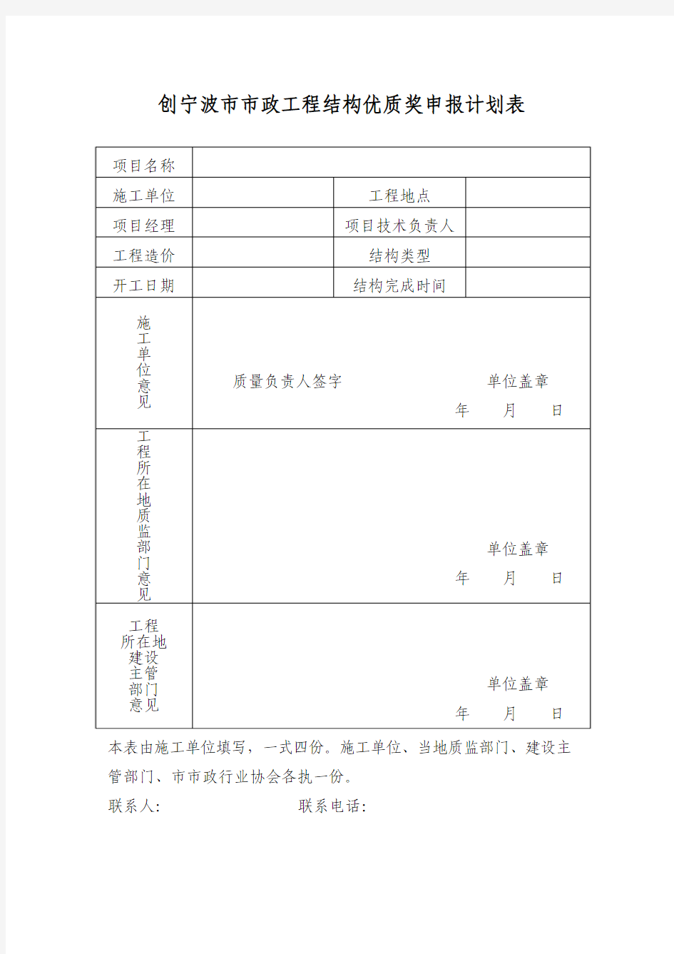 创宁波市市政工程结构优质奖申报计划表