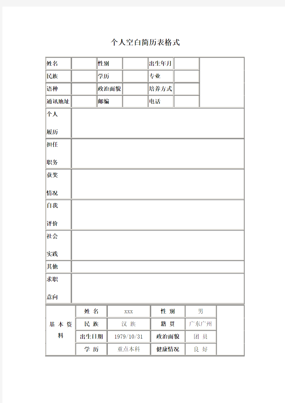 个人空白简历表格式