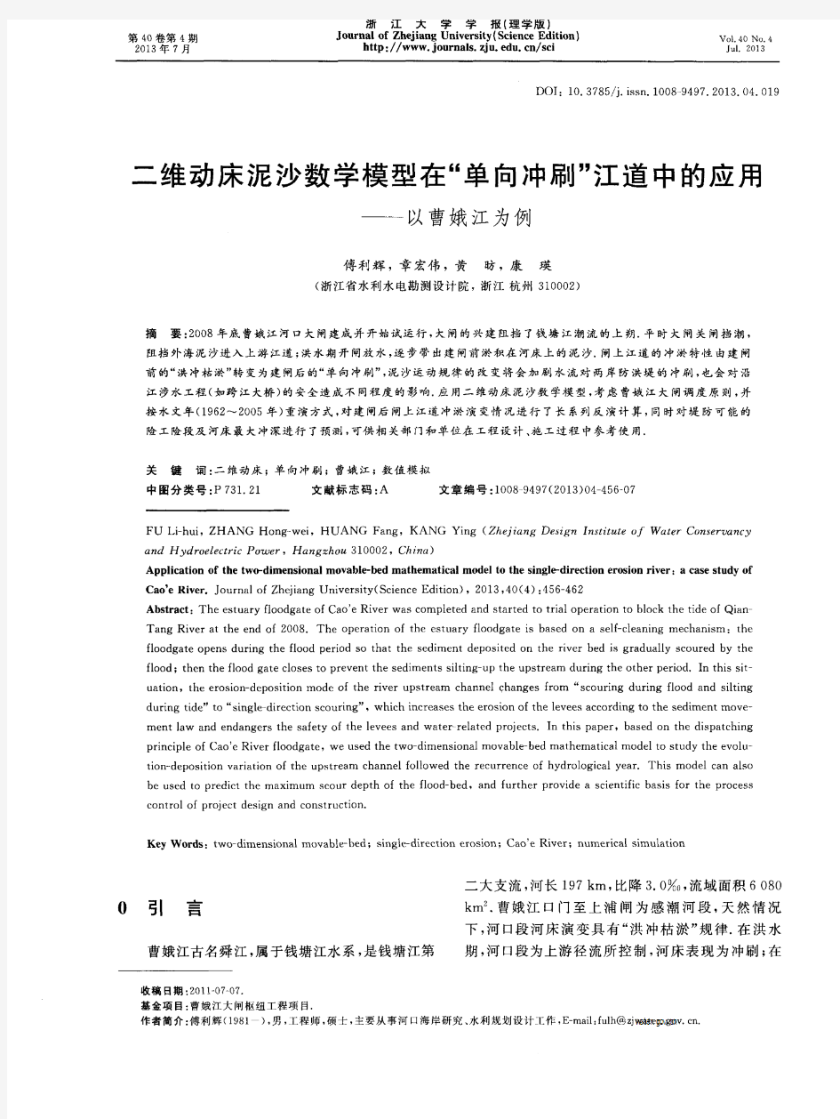 二维动床泥沙数学模型在“单向冲刷”江道中的应用——以曹娥江为例