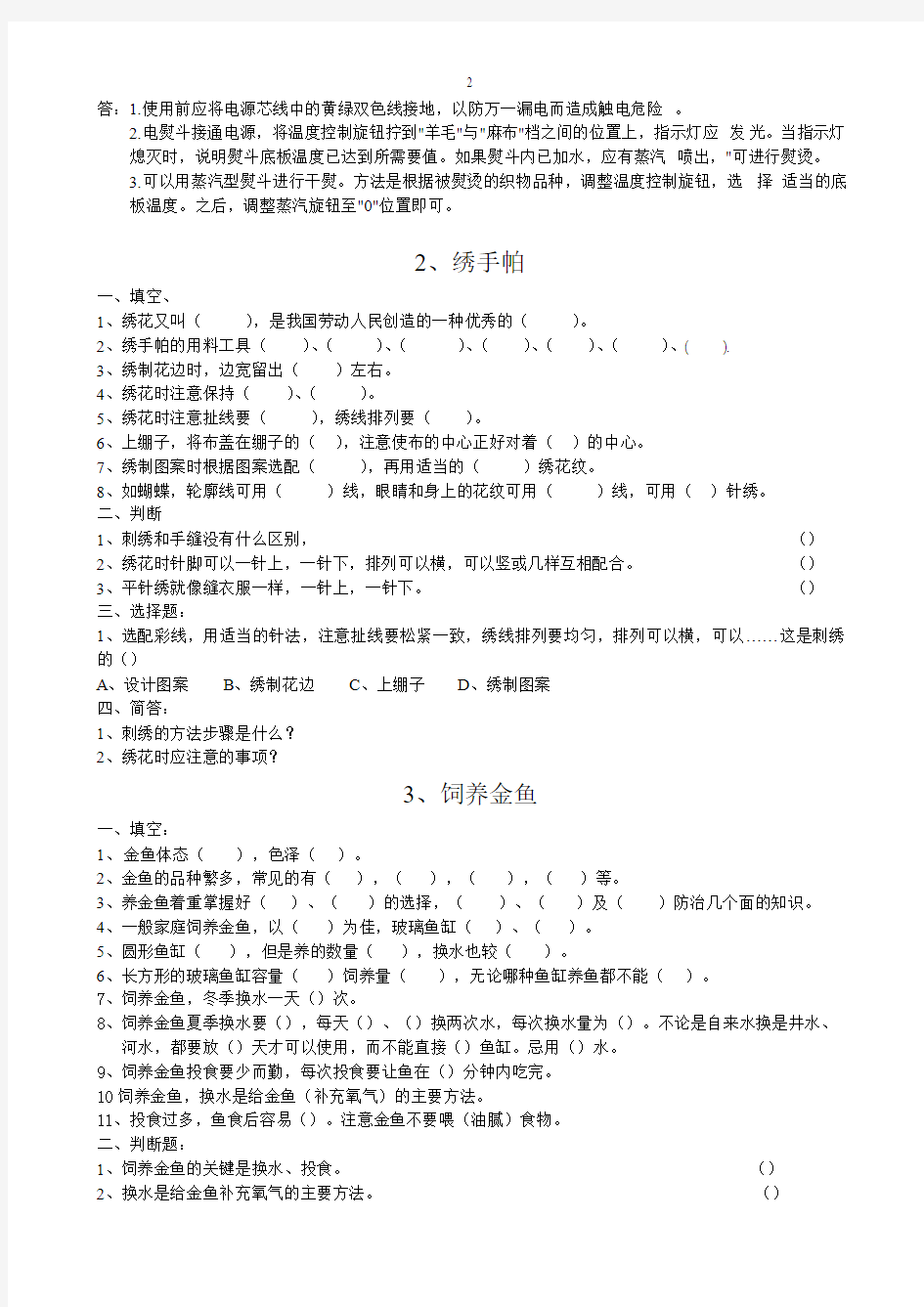 河南科学技术出版社六年级劳技上册课课练2014.9.26