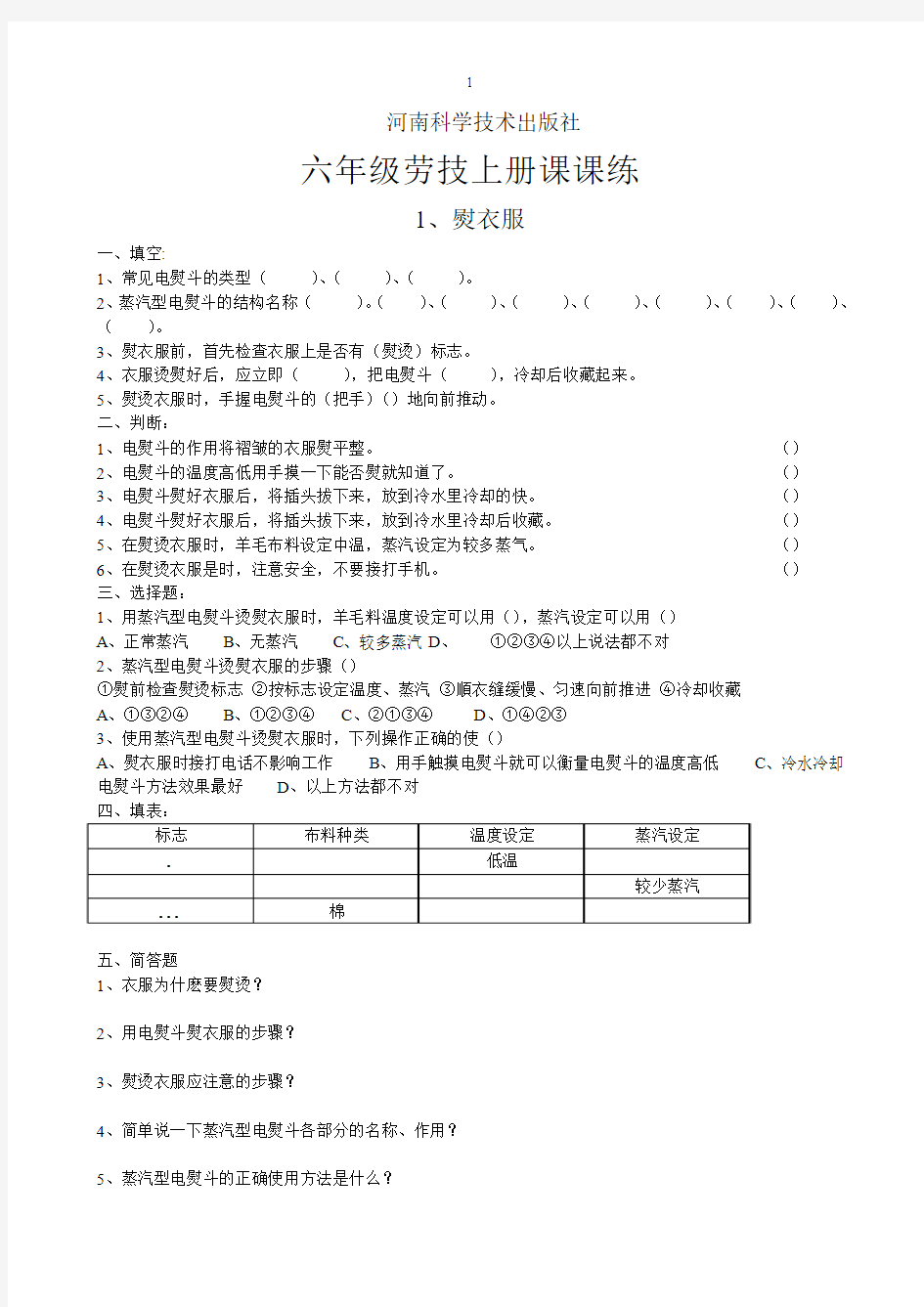 河南科学技术出版社六年级劳技上册课课练2014.9.26