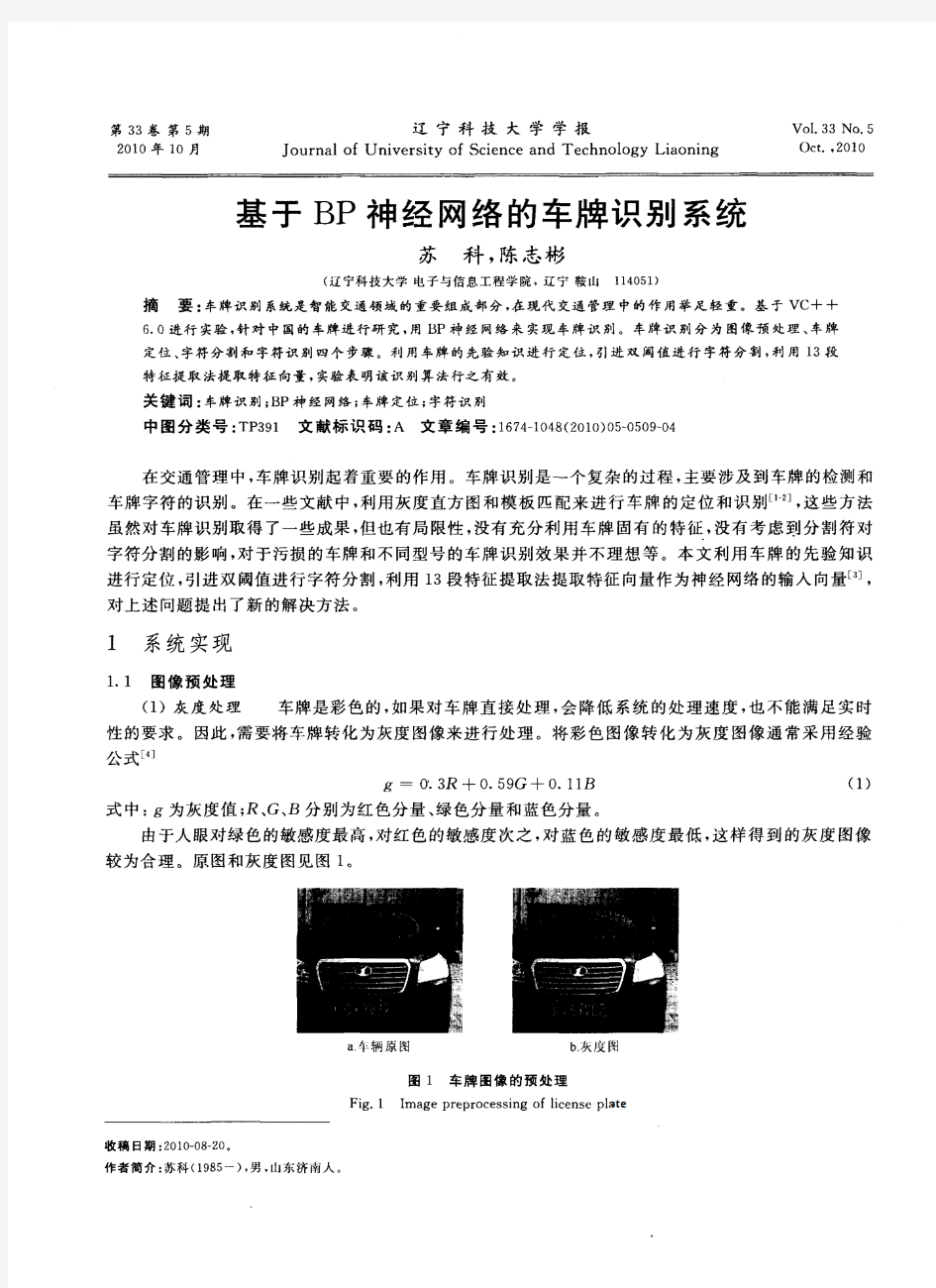 基于BP神经网络的车牌识别系统