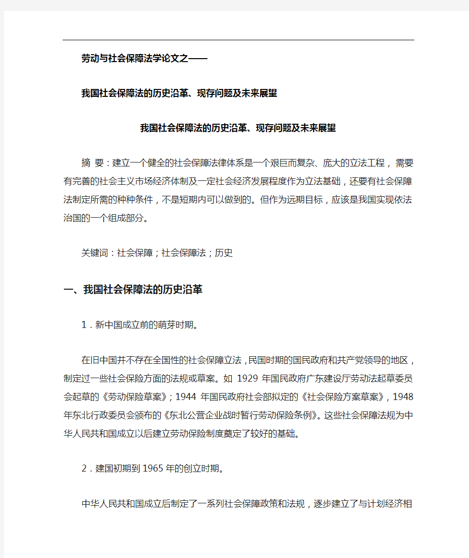 劳动与社会保障法论文