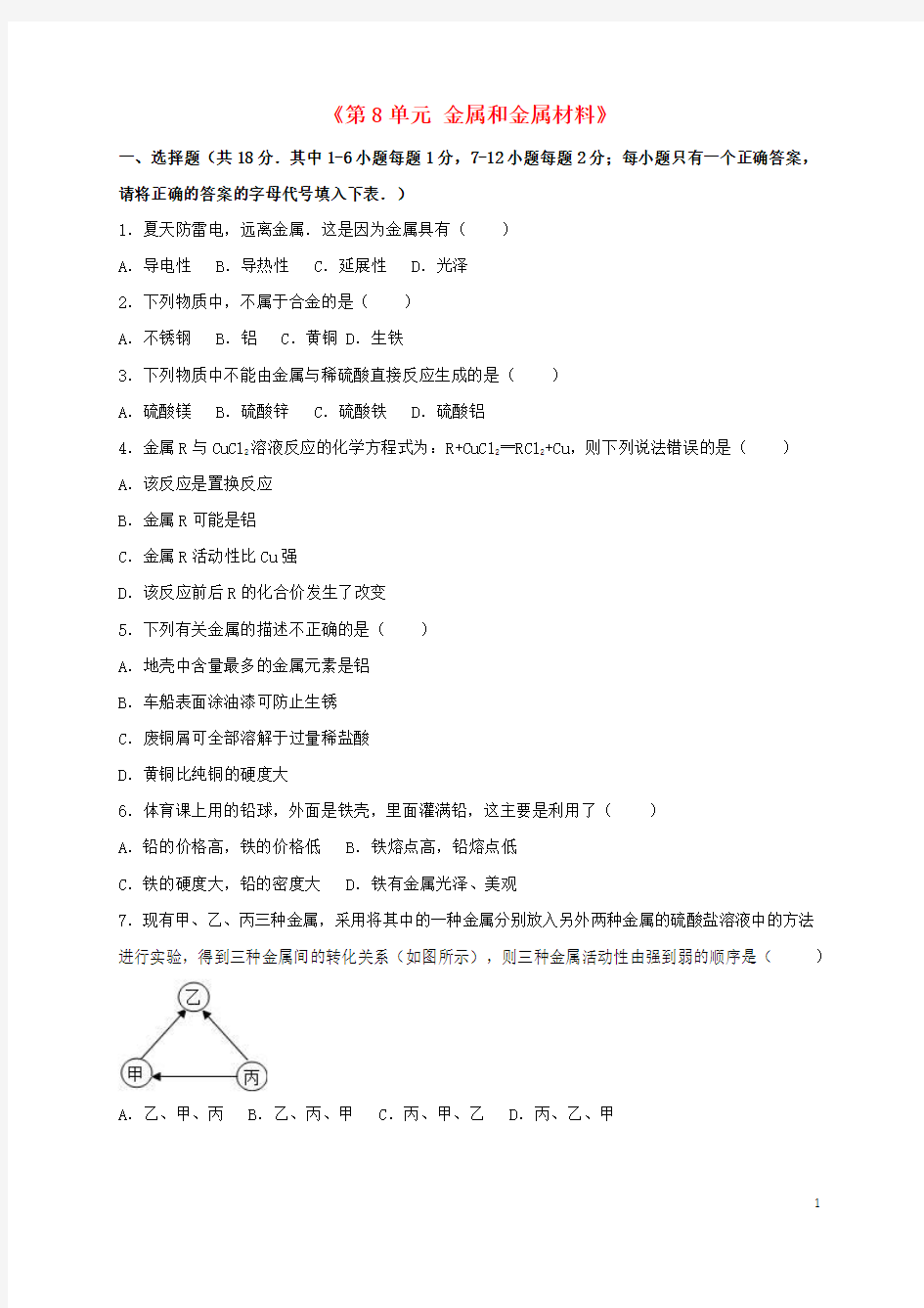 湖北省咸宁市2016年九年级化学下册《第8单元金属和金属材料》单元综合测试卷(新版)新人教版(新)