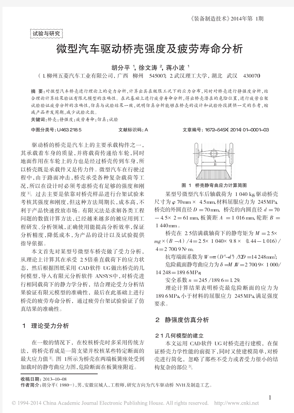 微型汽车驱动桥壳强度及疲劳寿命分析_胡分平_徐文涛_等