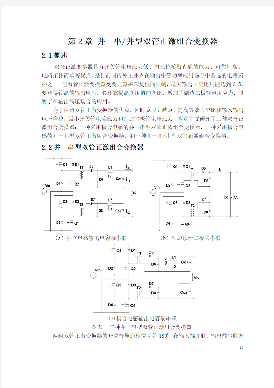 第2章 并-串并联双管正激组合变换器