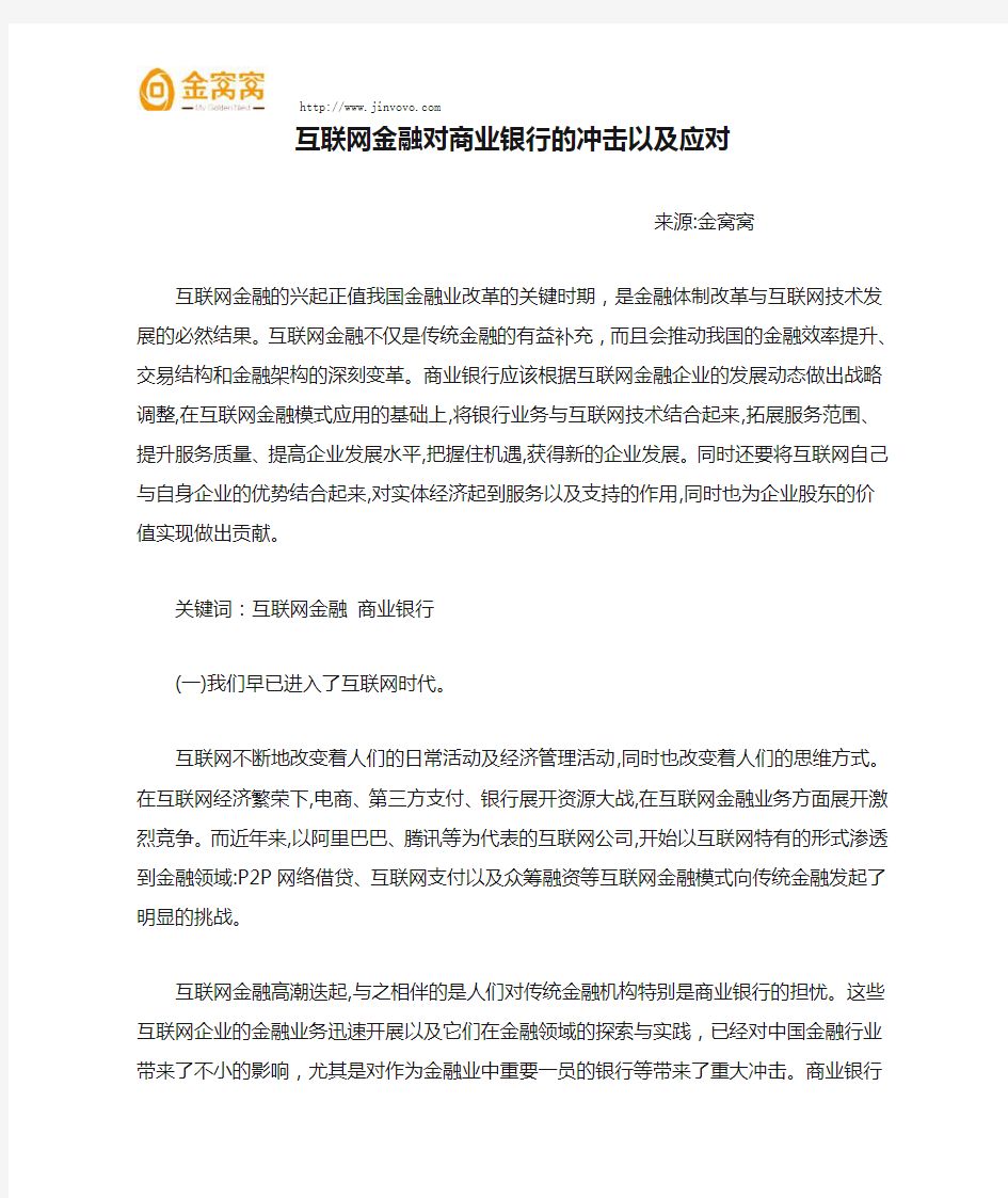 互联网金融对商业银行的冲击以及应对