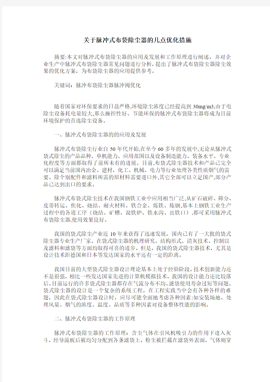 关于脉冲式布袋除尘器的几点优化措施