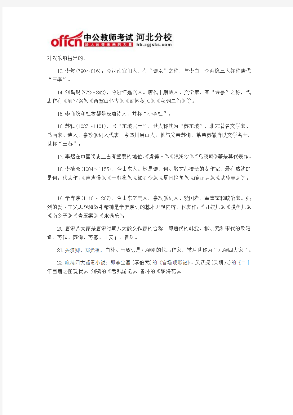 河北教师招聘考试综合素质预测：不可不知的中国古代文学常识