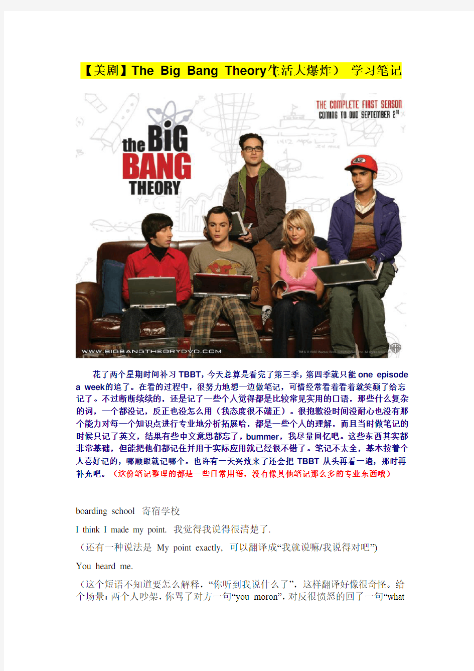 【美剧】The Big Bang Theory (生活大爆炸) 学习笔记