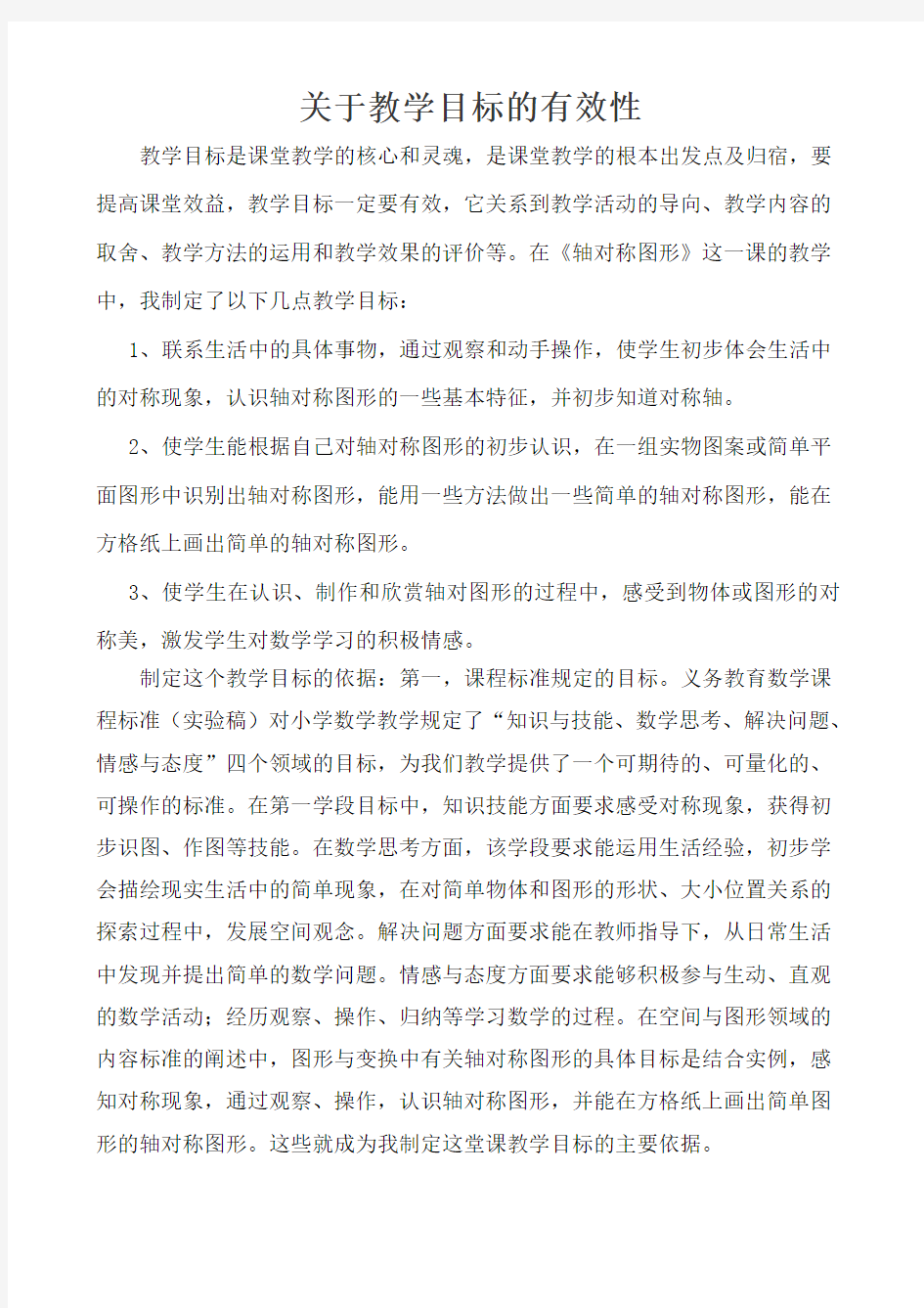 关于教学目标的有效性