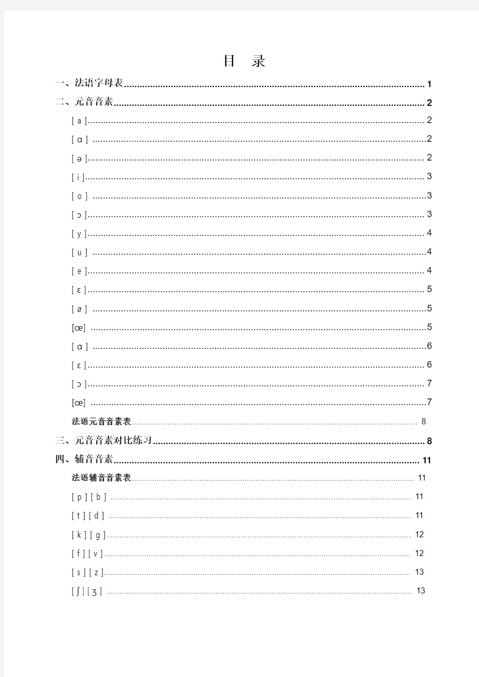 法语语音总结