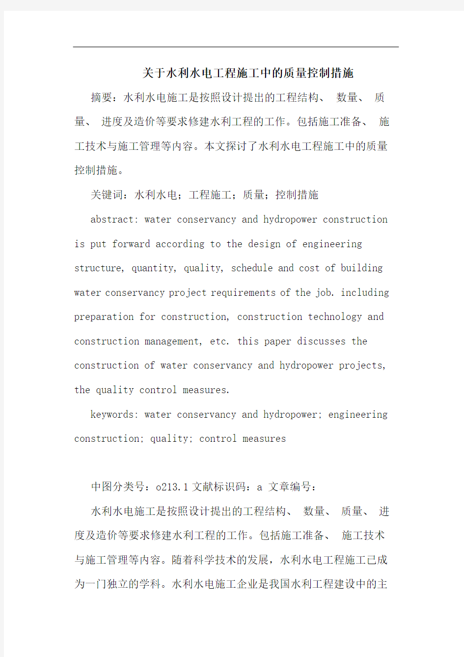 关于水利水电工程施工中质量控制措施