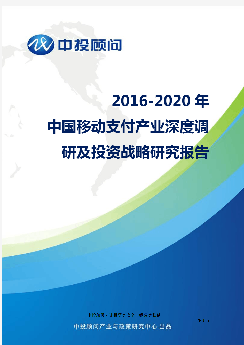 2016-2020年中国移动支付产业深度调研及投资战略研究报告