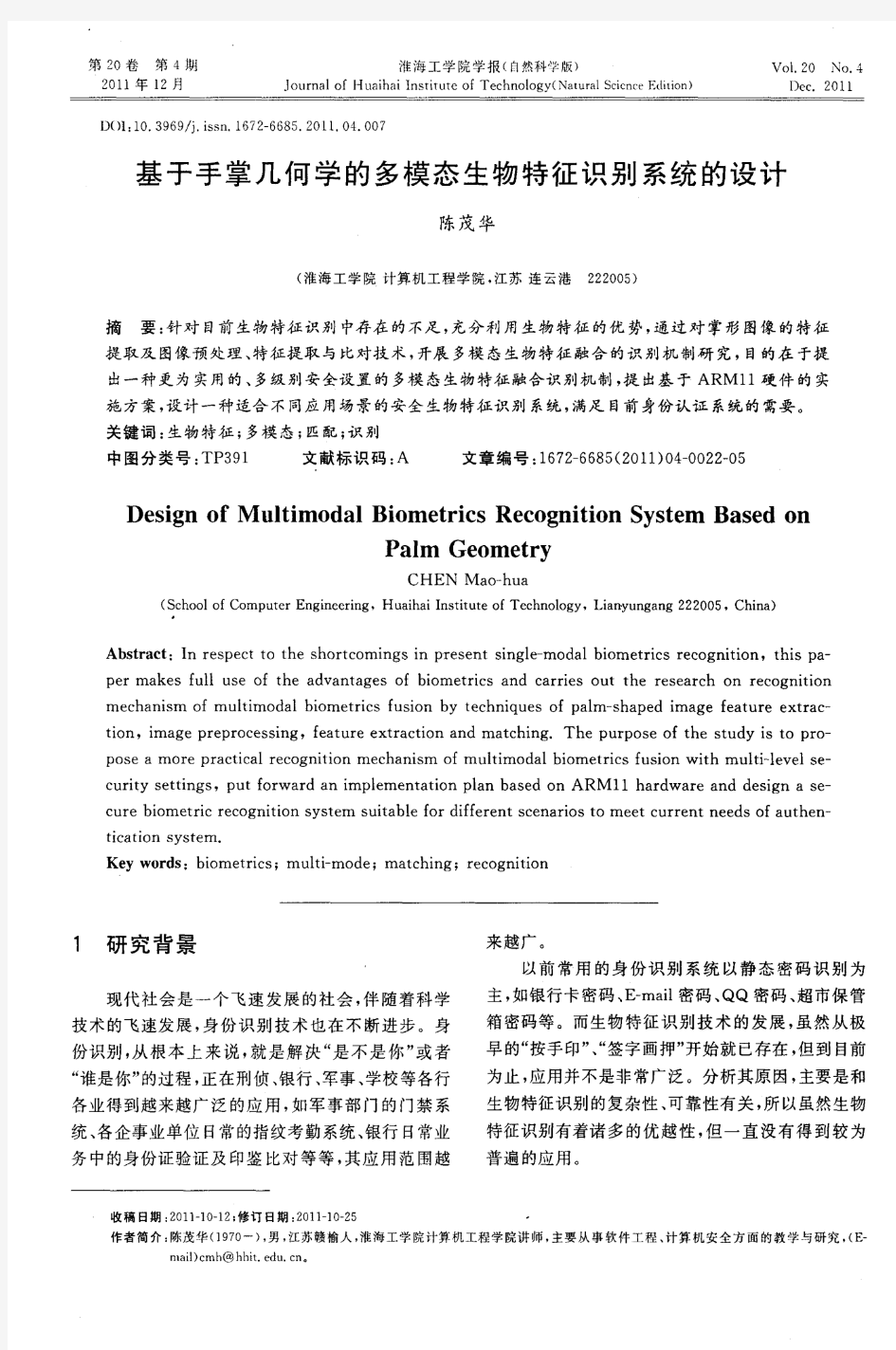 基于手掌几何学的多模态生物特征识别系统的设计