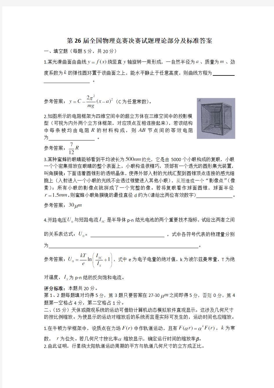 第26届全国中学生物理竞赛决赛试题及详细解答