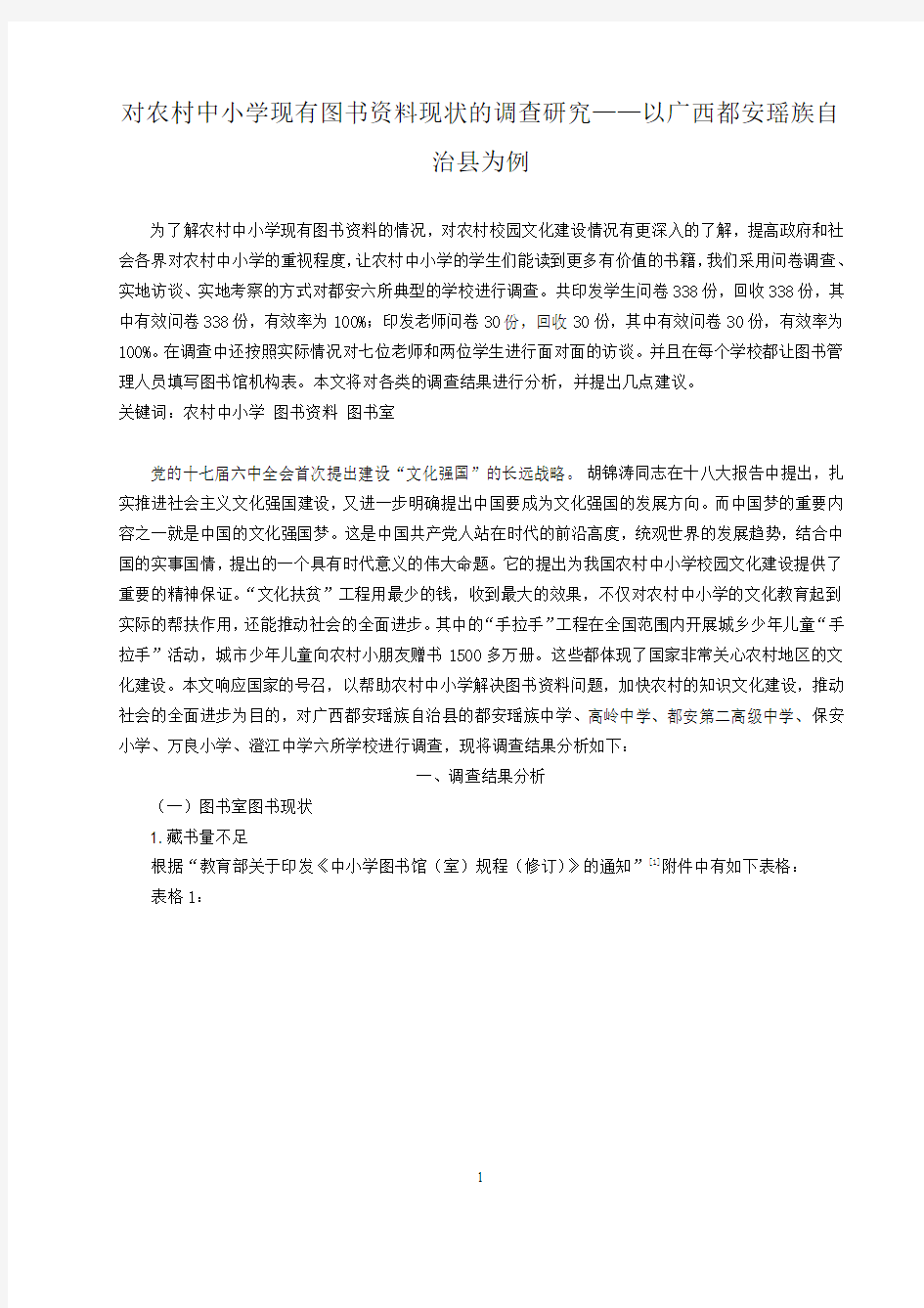 对农村中小学现有图书资料现状的调查研究——以广西都安瑶族自治县为例