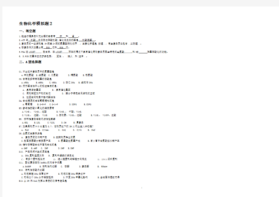 山东大学网络教育学院生物化学B卷试题及答案