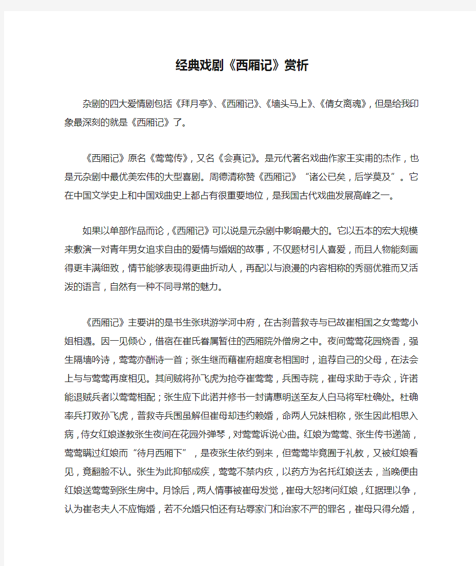 经典戏剧《西厢记》赏析