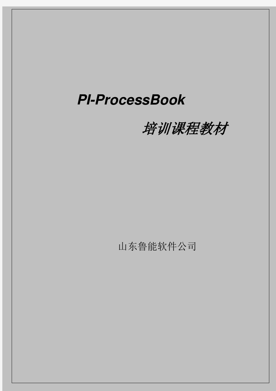 PI-ProcessBook 基础培训课程教材