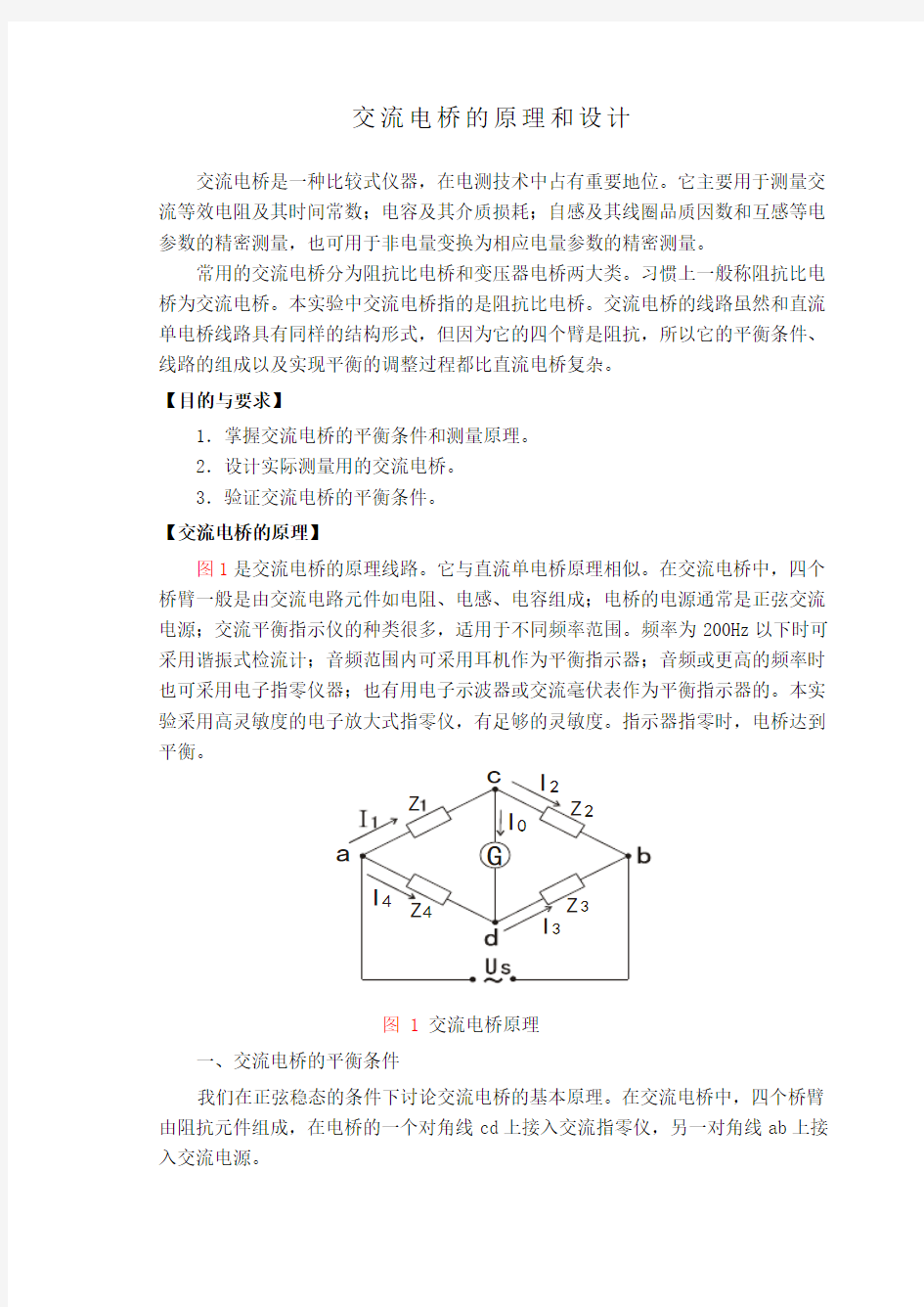 交流电桥的原理和设计