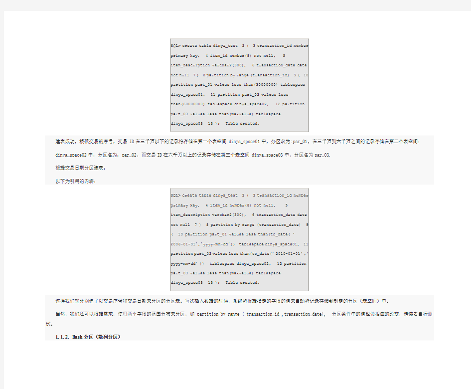 Oracle数据库中分区表的操作方法简介