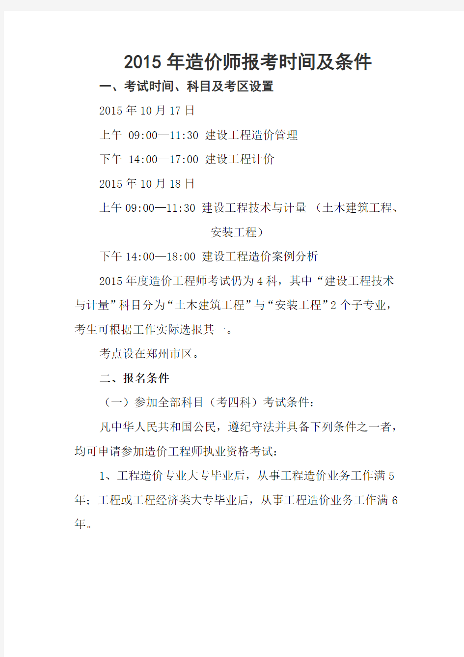 2015年造价师报考时间及条件