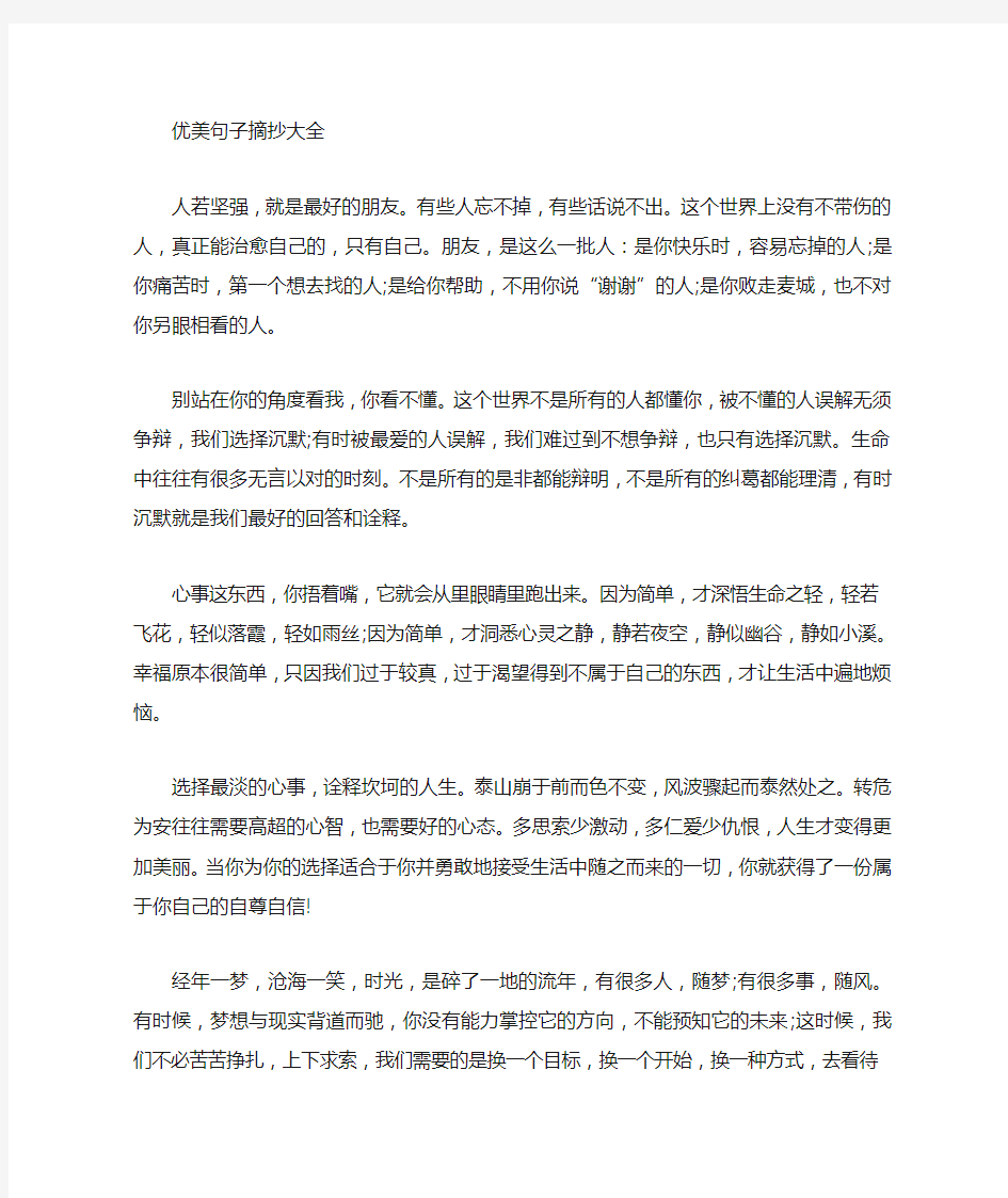 关于经典语句摘抄大全