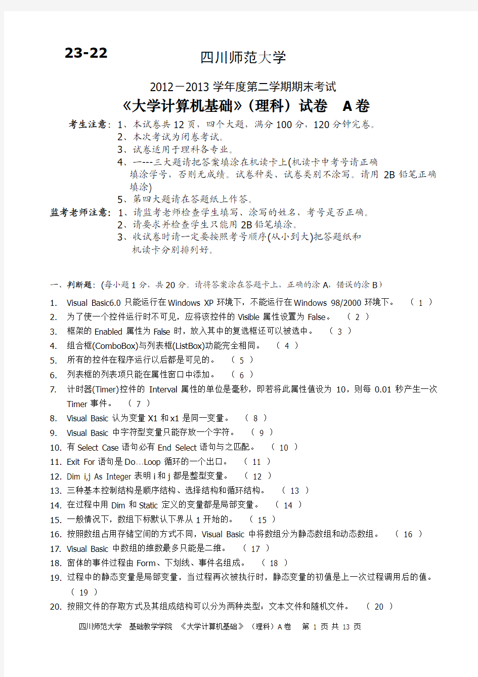 2012-2013-2 《大学计算机基础(理科)》试卷 A