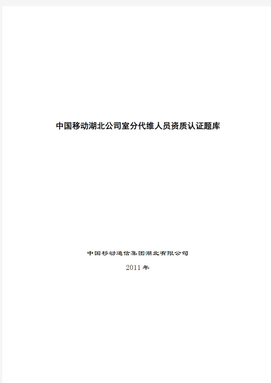 中国移动湖北公司室分代维人员 资质认证题库v1含答案