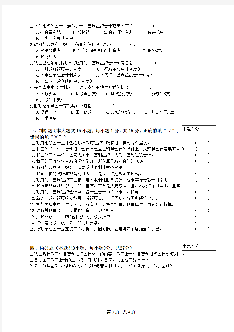 政府非营利组织会计试卷及答案