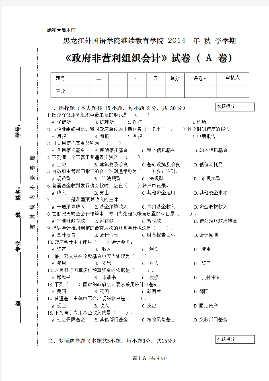 政府非营利组织会计试卷及答案