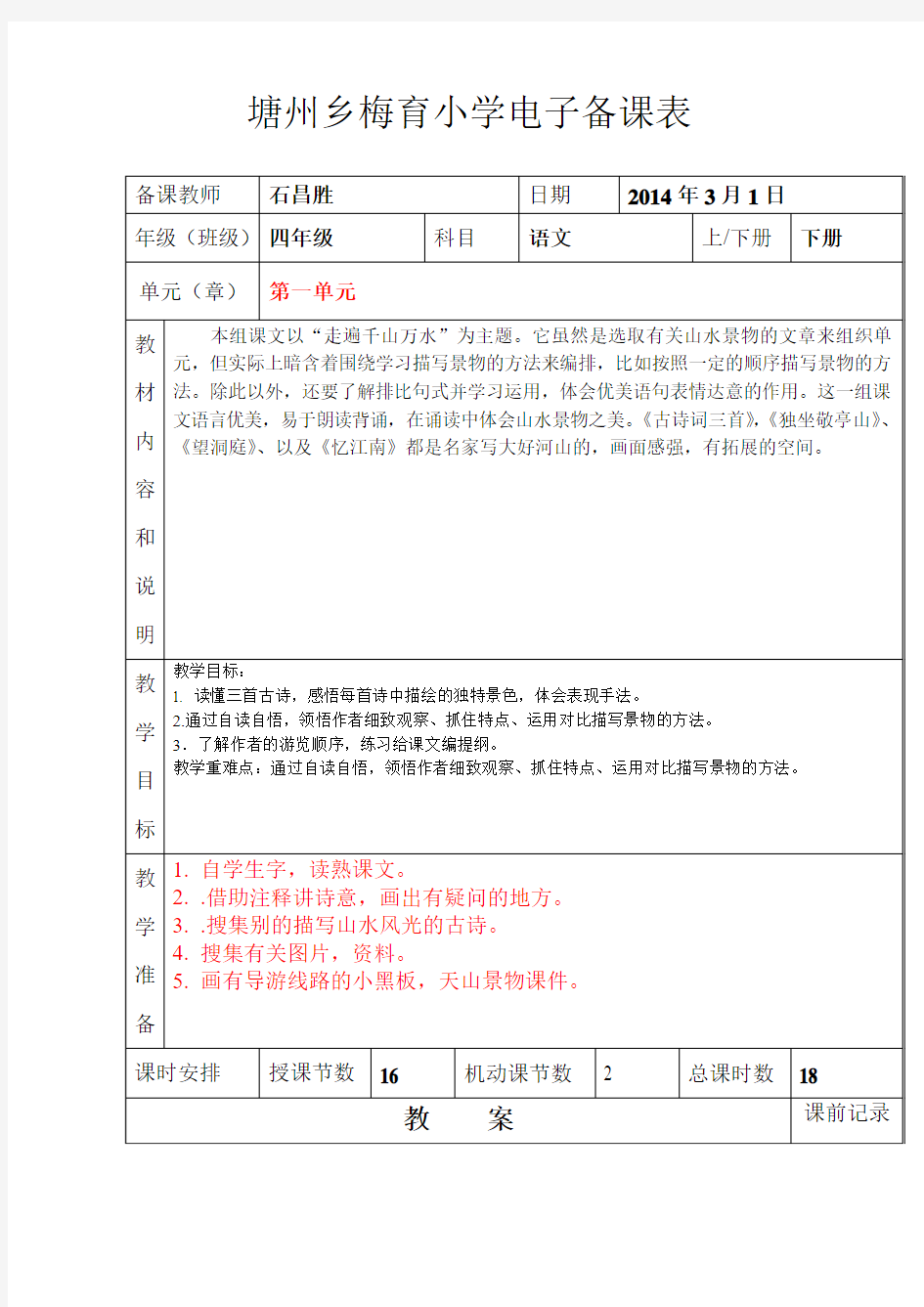 人教版小学四年级语文下册第一单元电子备课表