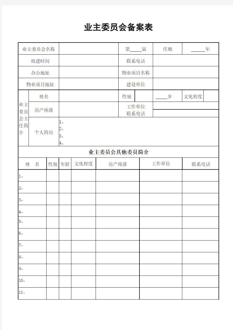 业主委员会备案表