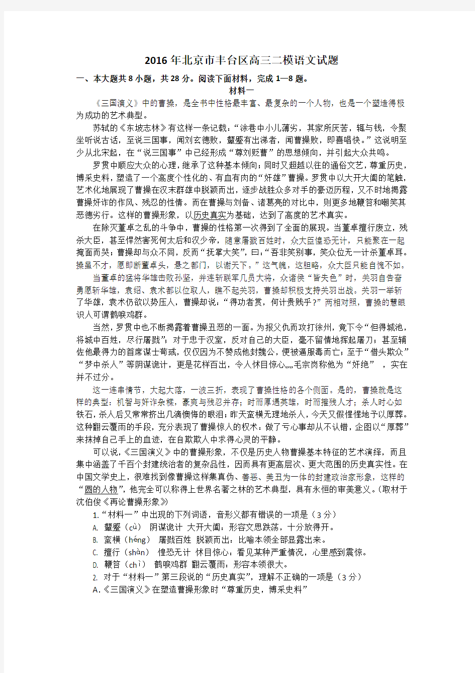 2016年北京市丰台区高三二模语文试题及答案