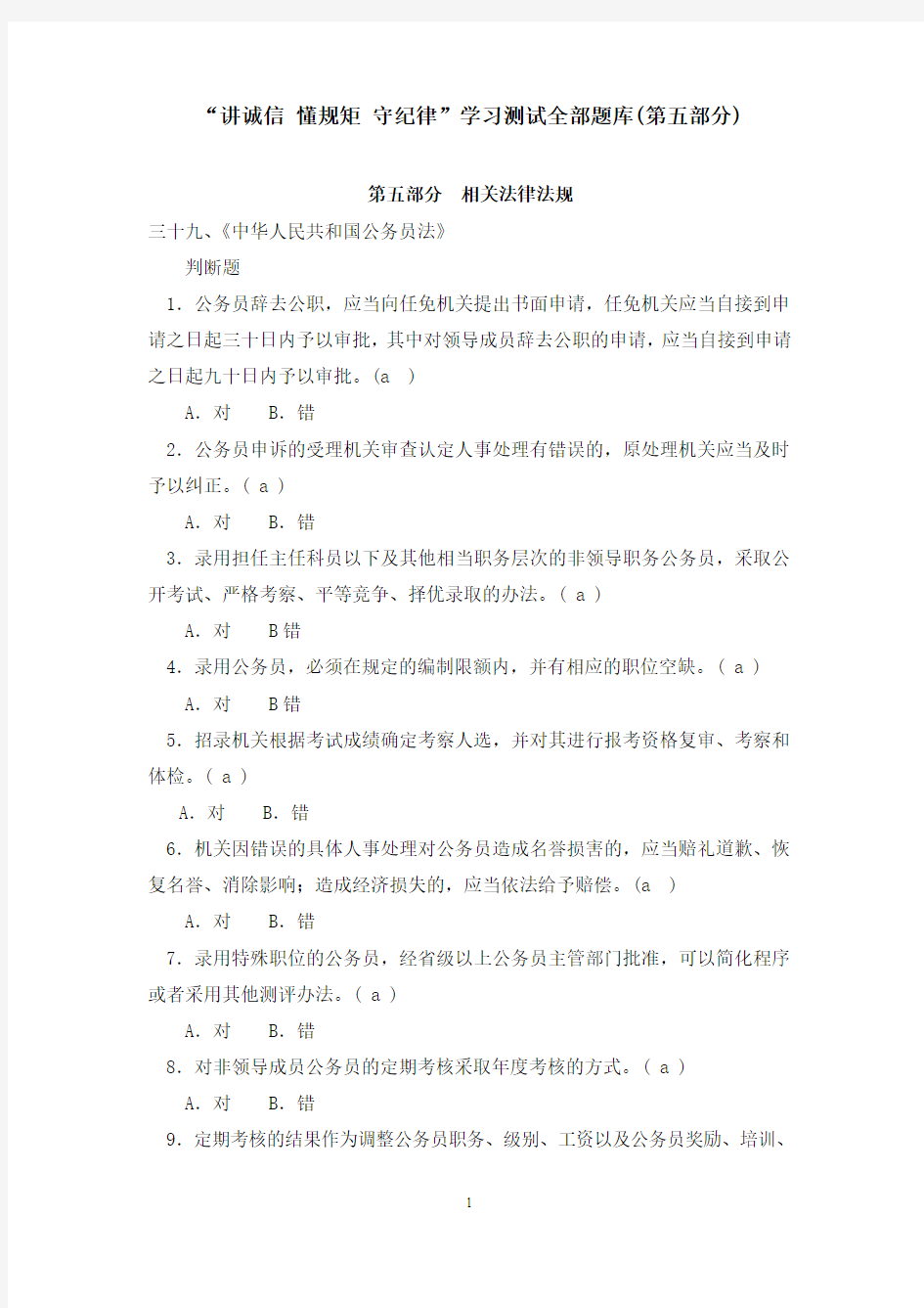 “讲诚信_懂规矩_守纪律”学习测试全部题库(第五部分)-相关法律法规