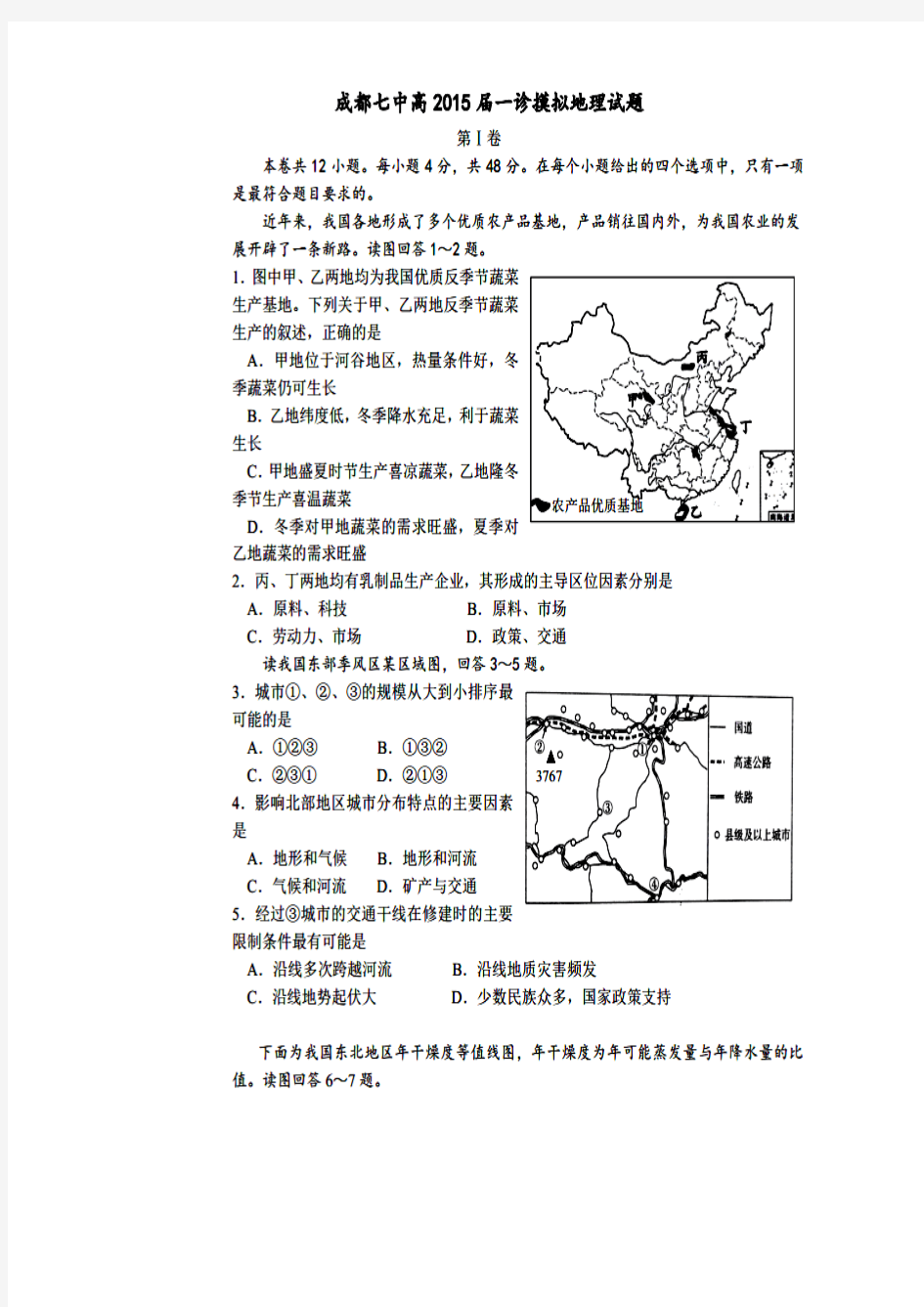 试题精选_四川省成都七中2015届高三上学期一诊模拟考试地理调研试题(扫描版)-精校完整版