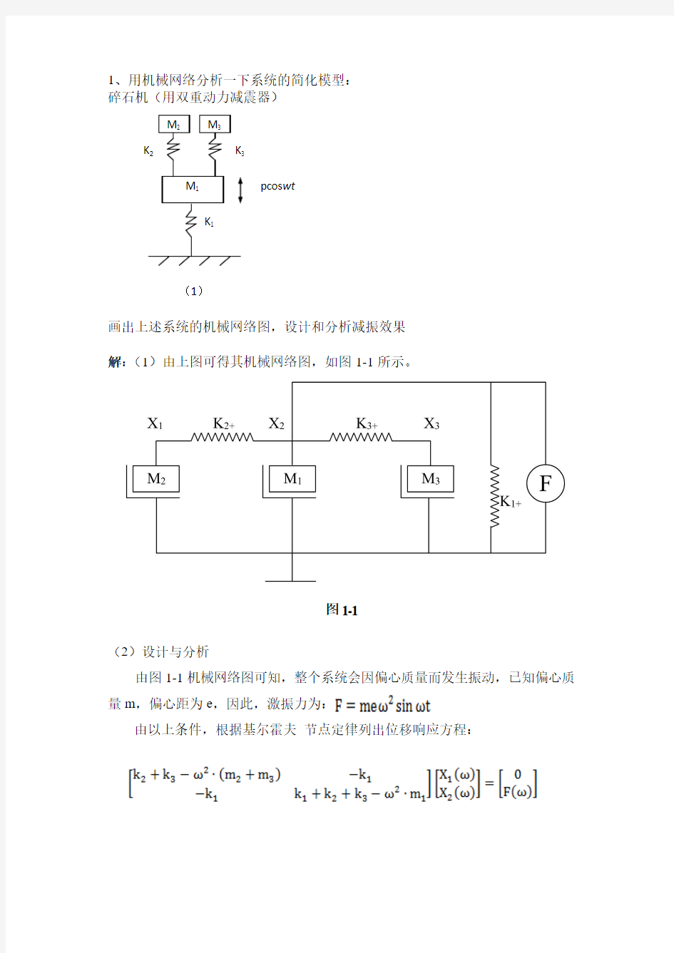 机械动力学与动态特性分析