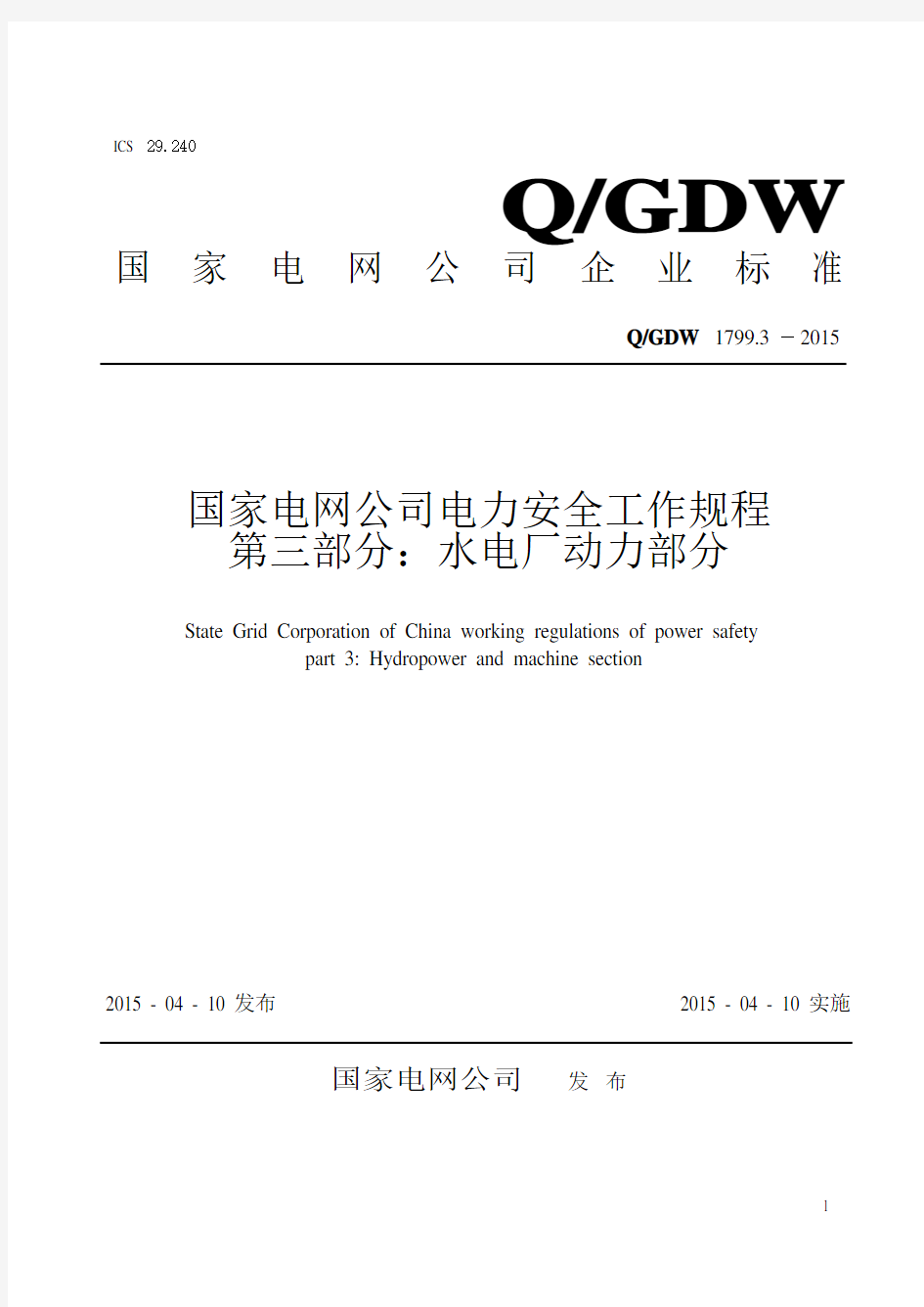 QGDW1799.3-2015国家电网公司电力安全工作规程第三部分：水电厂动力部分