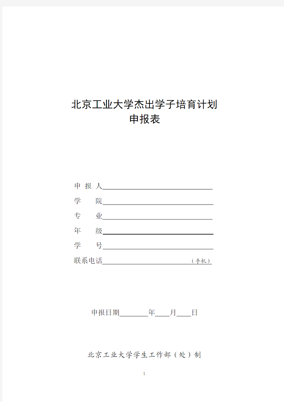 2015版本北京大学杰出学子培育计划申报表(填写打印)