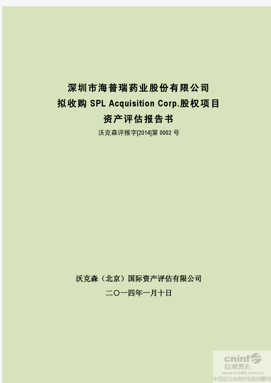 拟收购SPL Acquisition Corp.股权项目资产评估报告书
