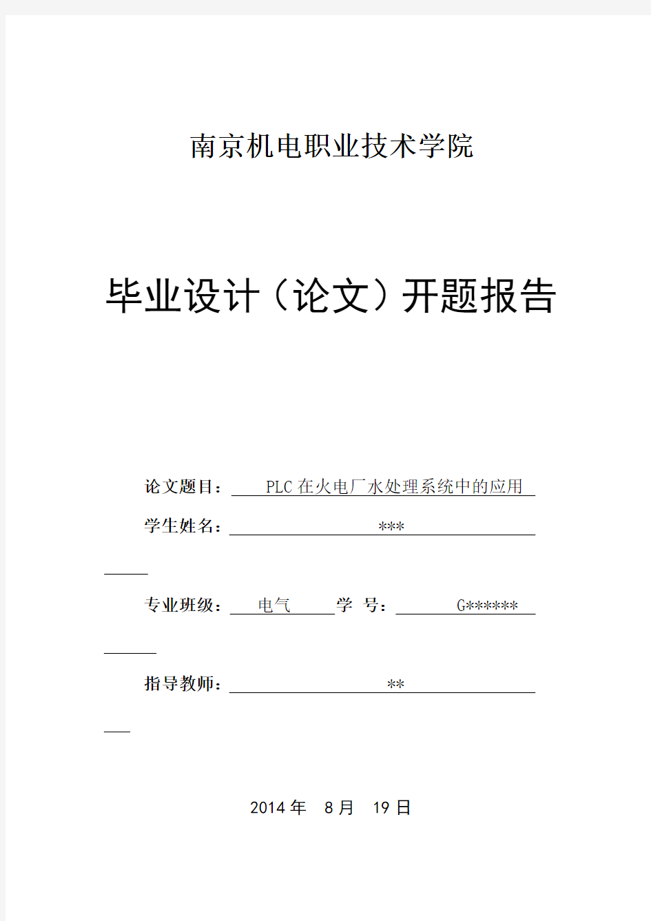 电气工程及其自动化专业毕业设计开题报告