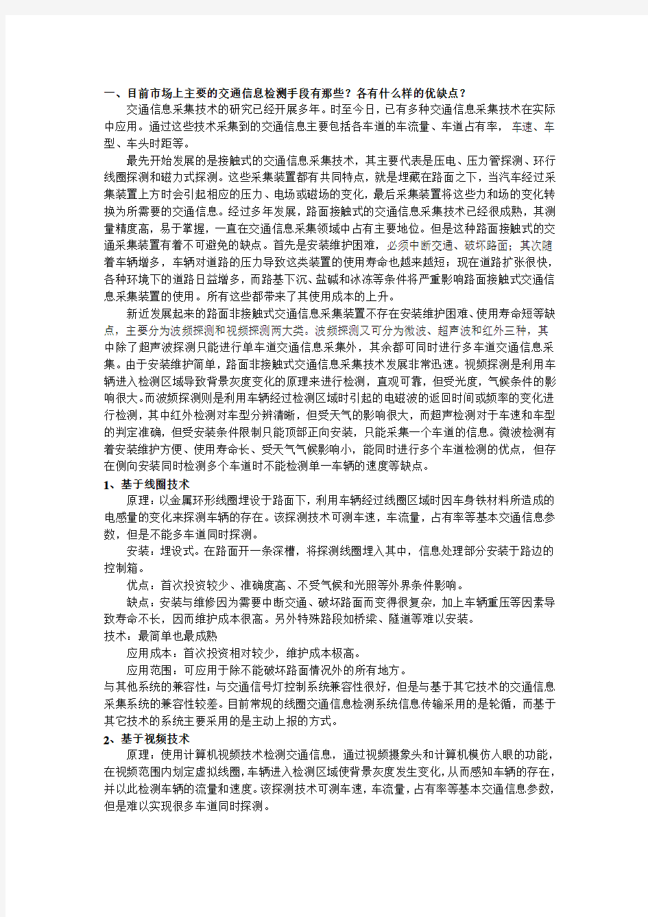 几种主流交通流量检测方案的比较分析