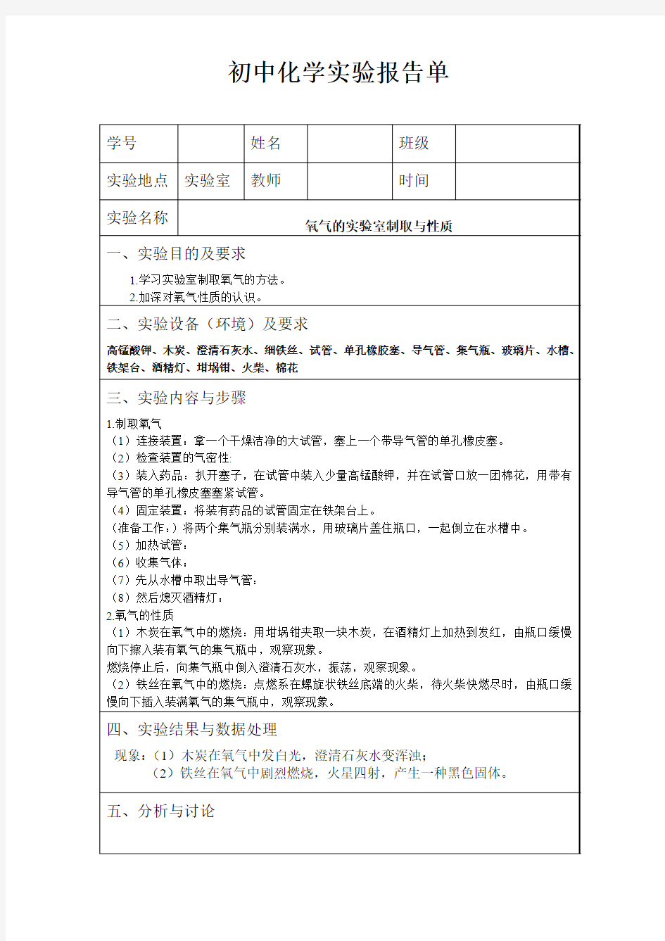 氧气的实验室制取与性质(实验报告单)(样板)