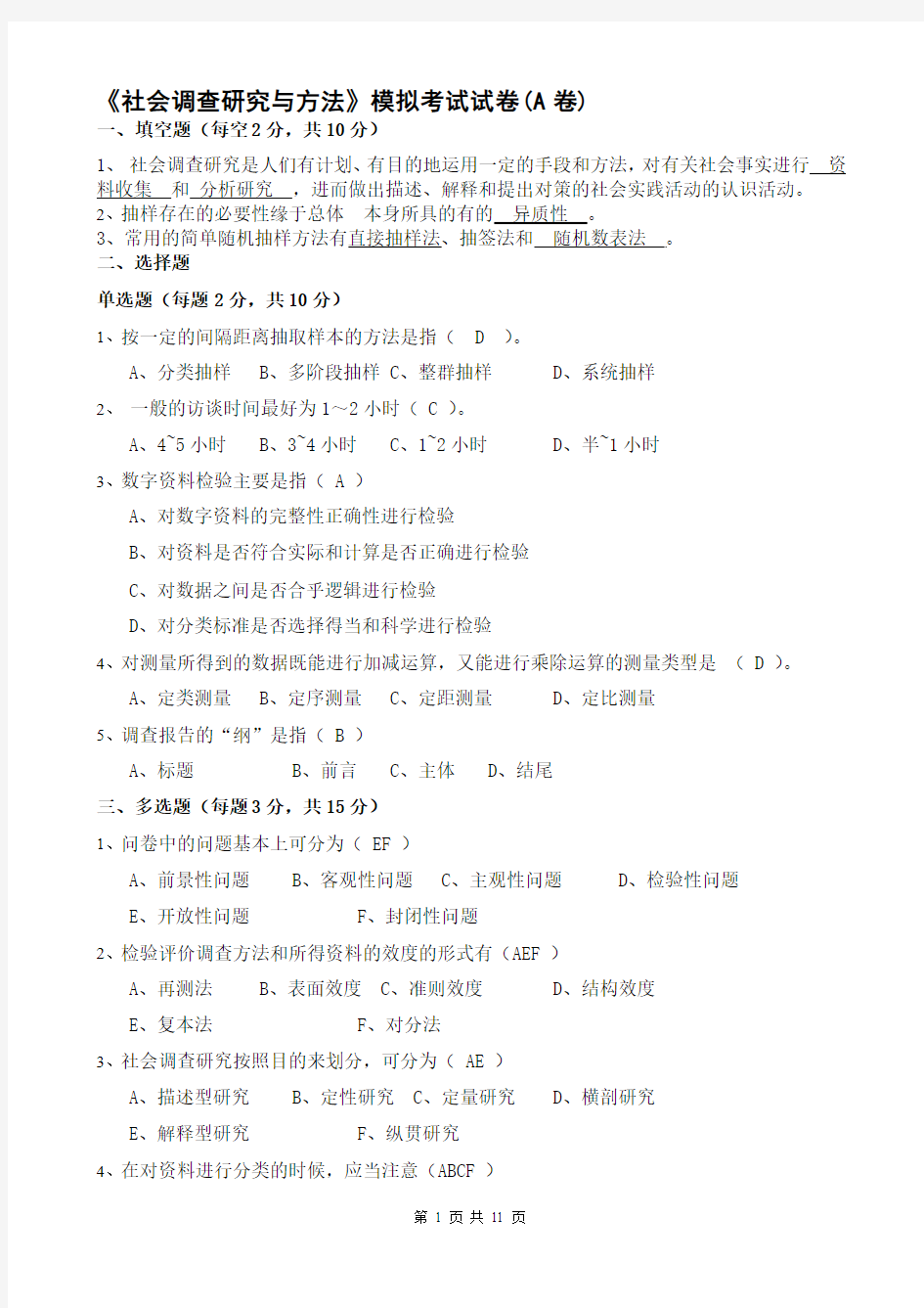 华东师范大学网络教育学院-社会调查研究与方法模拟考试-ABCD卷题目及答案