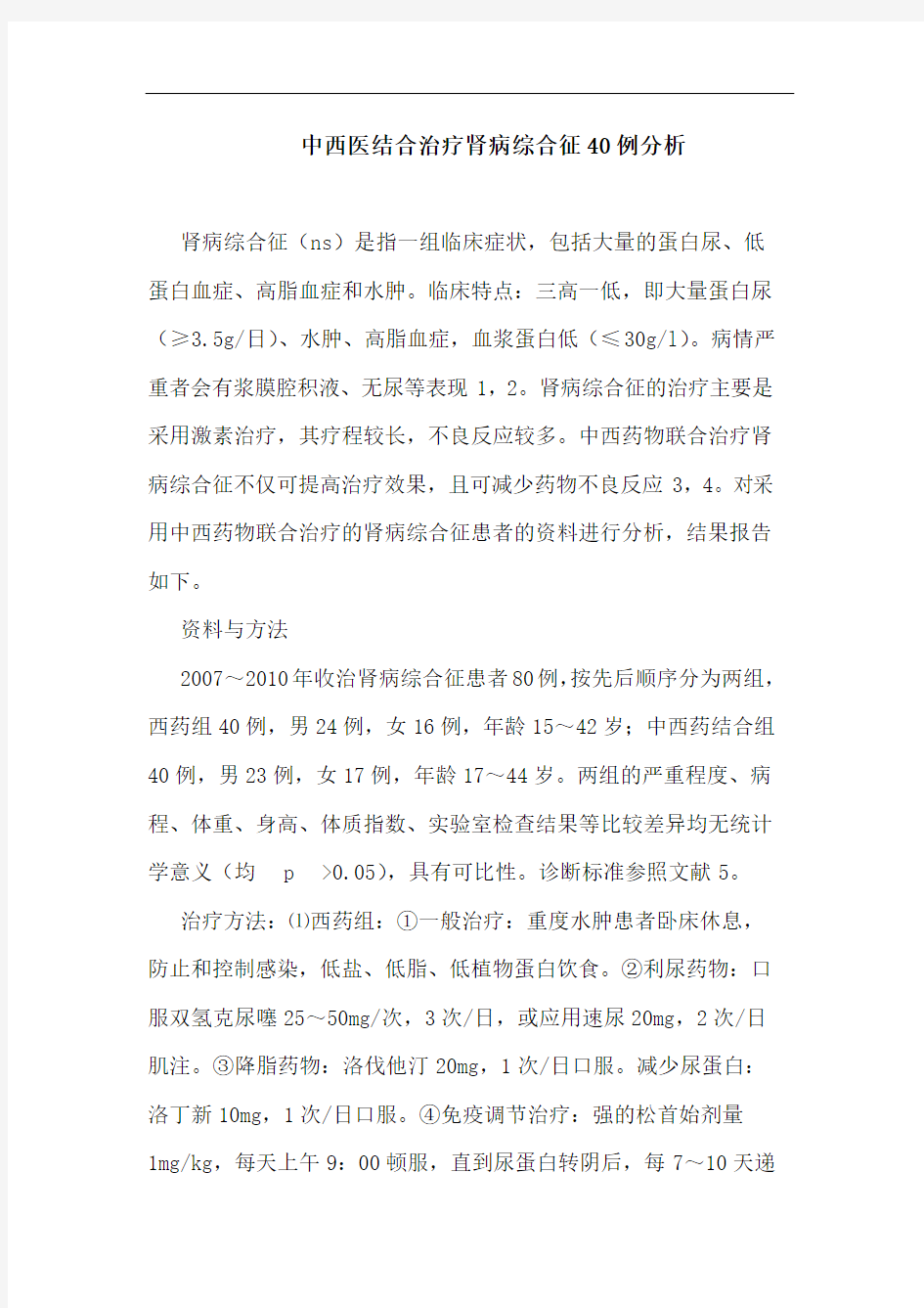 中西医结合治疗肾病综合征40例分析