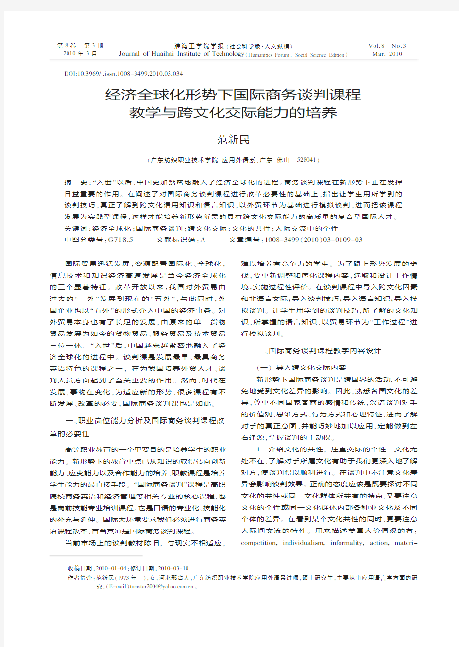 经济全球化形势下国际商务谈判课程教学与跨文化交际能力的培养