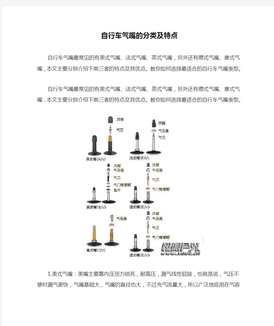 自行车气嘴的分类及特点