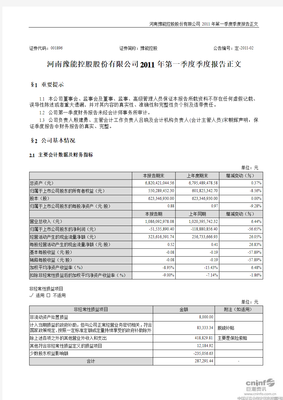 豫能控股：2011年第一季度报告正文
 2011-04-21